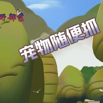 荒野部落内购版 荒野部落内购版