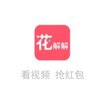 花解解赚钱短视频 花解解赚钱短视频