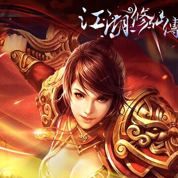 江湖修仙传内购版 江湖修仙传内购版