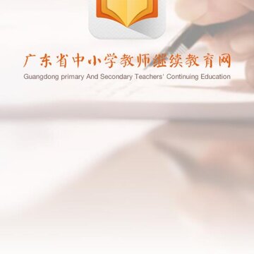 广东继教网app 广东继教网app