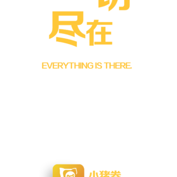 小猪券 小猪券