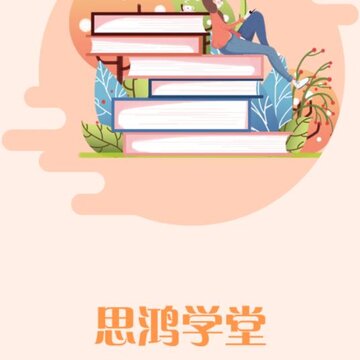 思鸿学堂 思鸿学堂