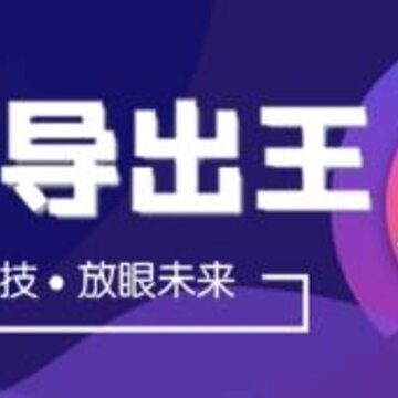 语音导出王 语音导出王