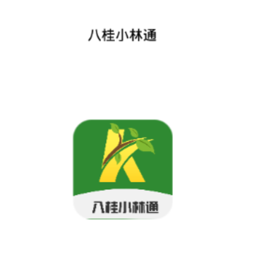 八桂小林通app 八桂小林通app