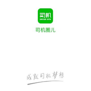 司机圈儿 司机圈儿