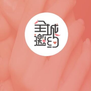 全城邀约 全城邀约