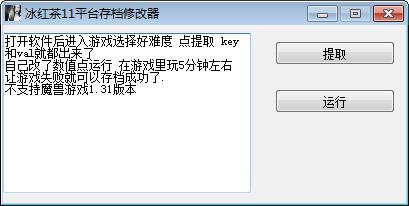 冰红茶11平台存档修改器 冰红茶11平台存档修改器