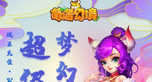 萌途幻境 萌途幻境