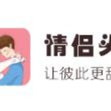 情侣头像 情侣头像