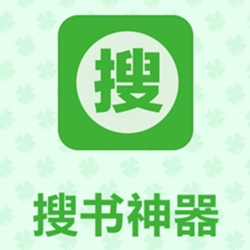 搜书神器绿颜色版本 搜书神器绿颜色版本