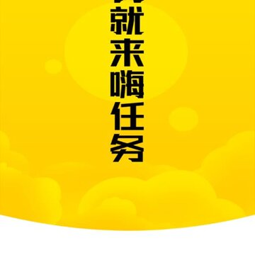 嗨任务app 嗨任务app