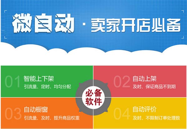 微自动(卖家开店必备工具) 微自动(卖家开店必备工具)
