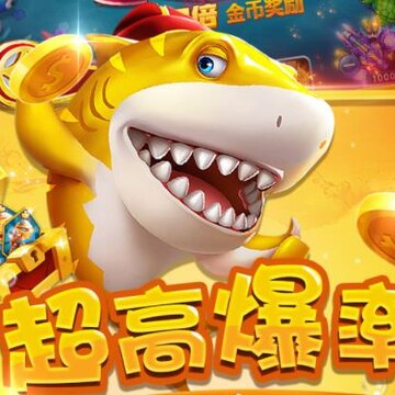 趣味电玩捕鱼 趣味电玩捕鱼