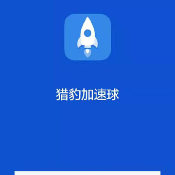 猎豹加速球 猎豹加速球