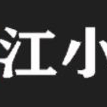 江小生app 江小生app