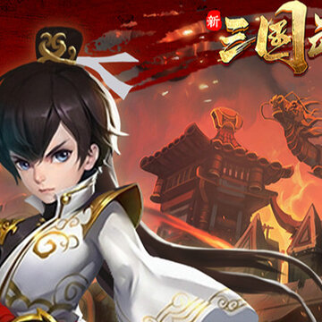 新三国魂满V版 新三国魂满V版