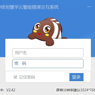 慧学云智能授课交互系统 慧学云智能授课交互系统