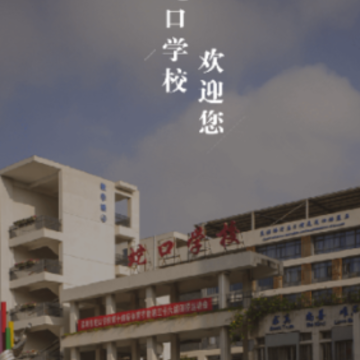 深圳蛇口学校app 深圳蛇口学校app