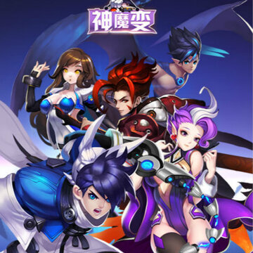 神魔变星耀版 神魔变星耀版