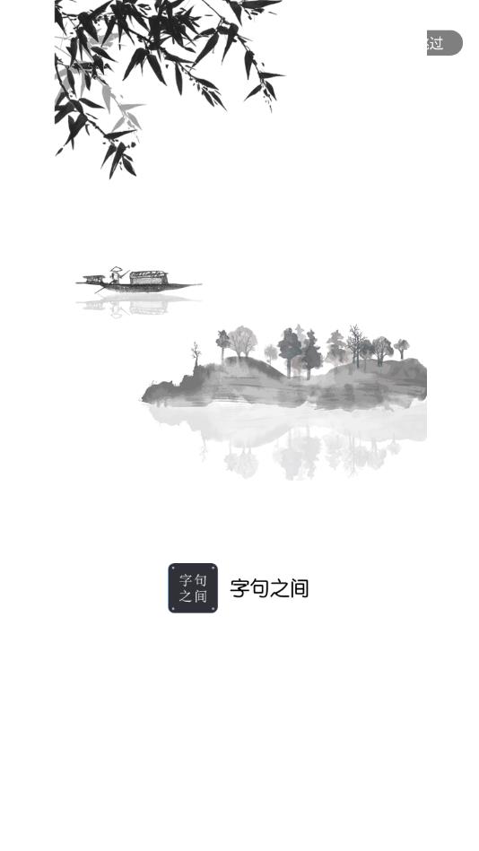字句之间 字句之间