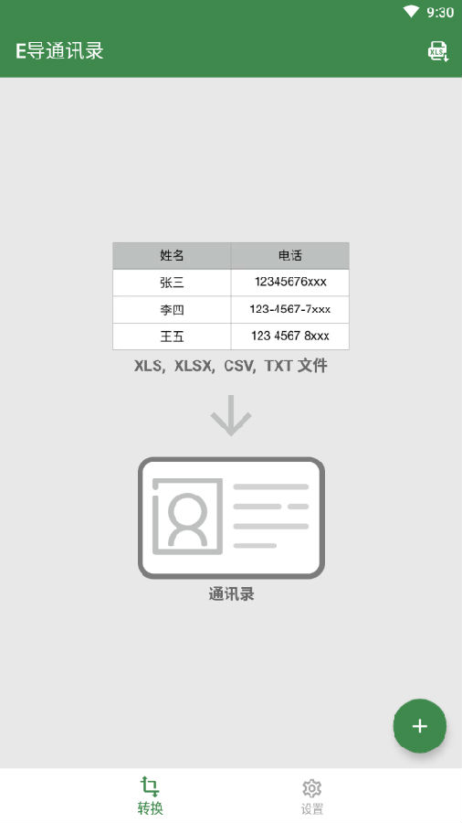 E导通讯录 E导通讯录