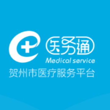 贺州医务通app 贺州医务通app