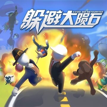 躲避大陨石-布偶大作战 躲避大陨石-布偶大作战