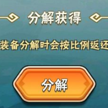 暴走大侠重铸有什么用 暴走大侠重铸装备分解返还比例是多少 暴走大侠重铸有什么用 暴走大侠重铸装备分解返还比例是多少
