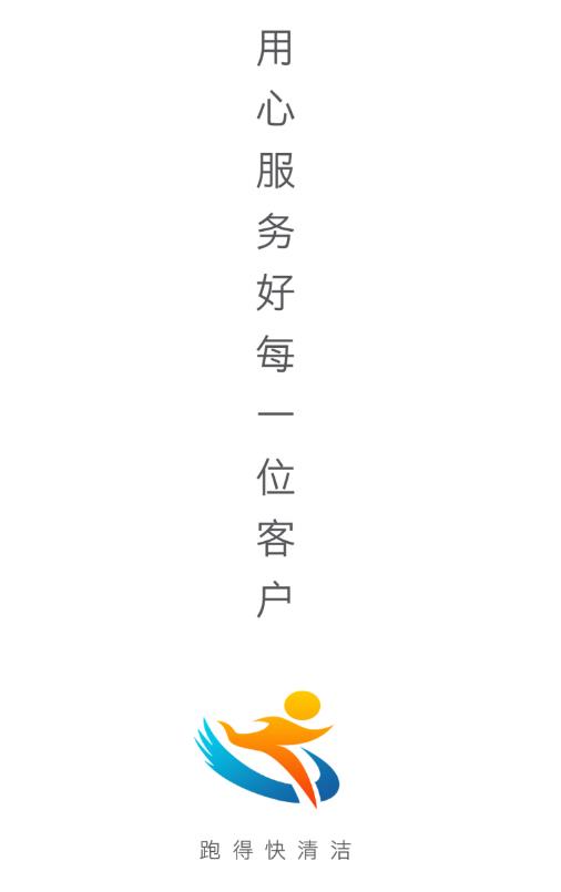 跑得快清洁app 跑得快清洁app