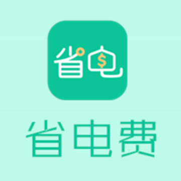 省电费 省电费
