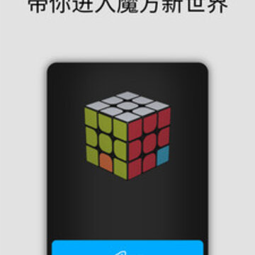 智能魔方app 智能魔方app