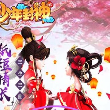 少年封神手游iOS版 少年封神手游iOS版