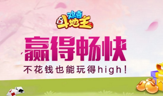 欢喜斗地主内购版 欢喜斗地主内购版