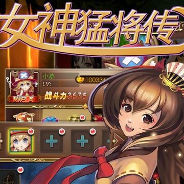 女神猛将手游无限版 女神猛将手游无限版