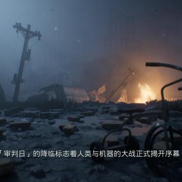 终结者抵抗汉化版补丁 终结者抵抗汉化版补丁