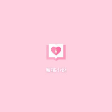 蜜桃小说 蜜桃小说