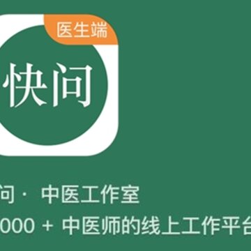 快问医生端 快问医生端