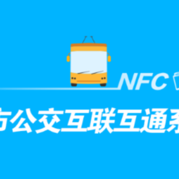 城市公交互联互通系统app 城市公交互联互通系统app