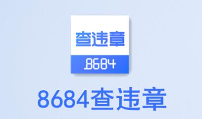 8684��Υ��