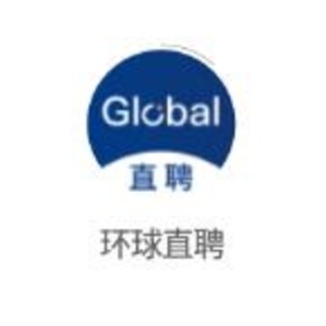 环球直聘 环球直聘