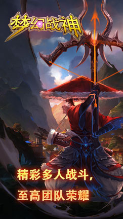 梦幻战神手游 梦幻战神手游