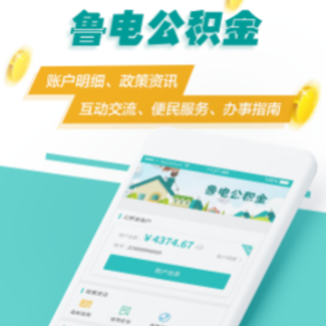 鲁电公积金app 鲁电公积金app