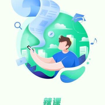 辣课app 辣课app