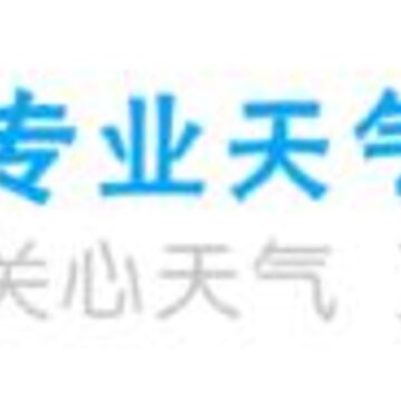 专业天气预报 专业天气预报