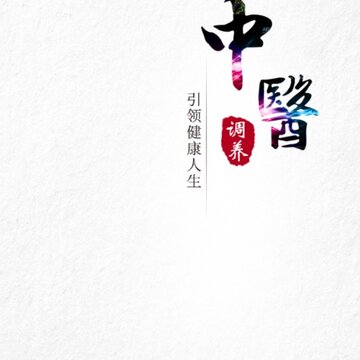 药膳问津 药膳问津