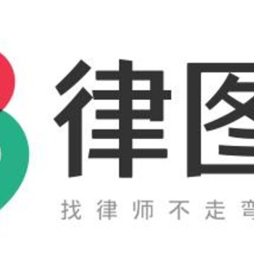 律图找律师 律图找律师