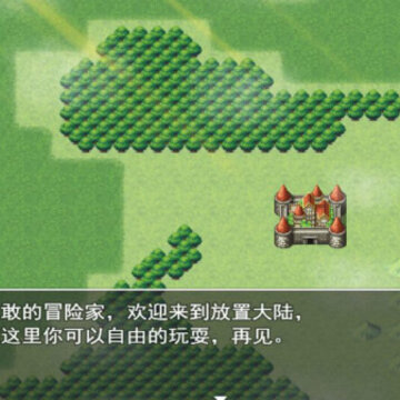 放置大陆 放置大陆