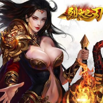烈火之刃超V版 烈火之刃超V版