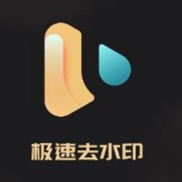 极速去水印 极速去水印