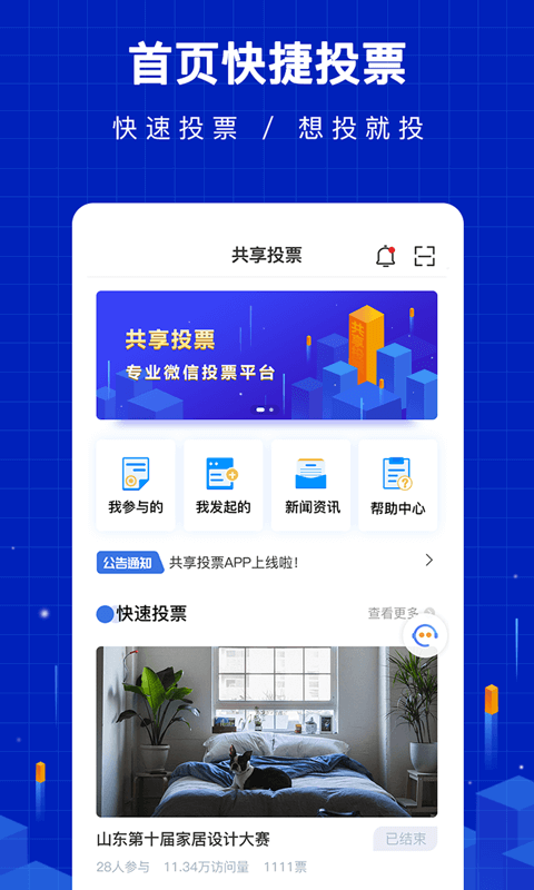 共享投票 共享投票